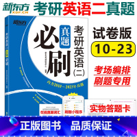 考研英语二真题必刷 [正版]刷题新东方2024考研英语二真题必刷 2010-2023年真题真练 204英语二历年真题