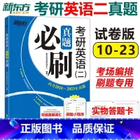 考研英语二真题必刷 [正版]刷题新东方2024考研英语二真题必刷 2010-2023年真题真练 204英语二历年真题