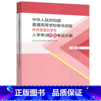 文科 第3版 考试大纲 [正版]YS 中华人民共和国普通高等学校联合招收华侨港澳台学生入学考试文科考试大纲 第3版 第三