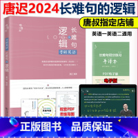 [正版]送配套视频2024唐迟长难句的逻辑 考研英语长难句的逻辑 24英语一英语二语法长短句可搭阅读朱伟5500词