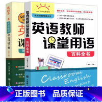 2册]英语教师课堂用语百科全书+用语手册( [正版] 英语教师课堂用语百科全书 英语课堂用语大全 英语教师课堂用语