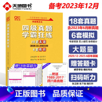 ]四级真题学霸狂练2020.12-2023.6[6月实物真题] [正版]备考2023年12月英语四级18套真题+