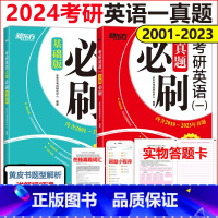 考研英语一真题必刷[2001-2023] [正版]刷题新东方2024考研英语一真题必刷 2001-2023年真题 2