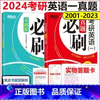 考研英语一真题必刷[2001-2023] [正版]刷题新东方2024考研英语一真题必刷 2001-2023年真题 2