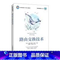 正版 路由交换技术 梁广民 徐磊 程越 王诗雨 -人民邮电出版社 [正版] 路由交换技术 梁广民 徐磊 程越 王诗雨