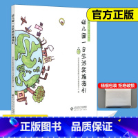 [正版] 北师大 幼儿园一日生活实施指引 幼儿园保教工作指导丛书 社幼教管理中心环境准备活动设计组织与实施方法