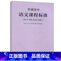 语文 高中通用 [正版]YS 人教 普通高中语文课程标准 2017年版中华人民共和国 教师用书 高中语文课标书籍 人民教