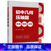 初中几何压轴题:来路、思路、出路 [正版]YS 涅槃 初中几何压轴题:来路、思路、出路 黄金声 包志强 压轴题型层层剖析