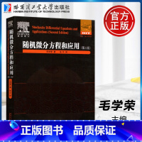 [正版] 哈工大 随机微分方程和应用 第二版 第2版 毛学荣 数学 统计学系列 哈尔滨工业大学出版社