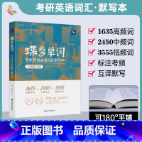 蝶变单词.考研英语词汇默写本 [正版]蝶变单词2024考研 考研英语词汇默写本 大纲乱序版 英译汉汉译英 英一英