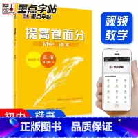 提高卷面分初中语文 初中通用 [正版]YS 墨点字帖 提高卷面分初中语文 正楷 硬笔钢笔书法描红字帖 初中初一初二初三语