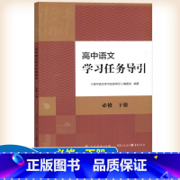高中语文学习任务导引 必修下册 高中通用 [正版] 人教 高中语文学习任务导引 选择性必修上中下册 必修上下册 人