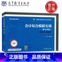 [正版]YS 会计综合模拟实训 附空白账表 新准则 新税率 李占国 高等教育出版社