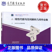 线性代数与空间解析几何作业集 [正版]YS 线性代数与空间解析几何作业集 哈尔滨工业大学数学学院 数学练习题 可搭书大学