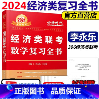 2024李永乐经济类复习全书[] [正版]新版2024经济类联考数学复习全书 李永乐 王式安396经济类联考数学