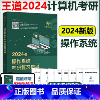 2024操作系统考研复习指导 [正版]新版王道2024计算机考研 操作系统考研复习指导 王道计算机24考研系列 王道