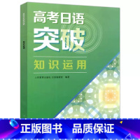 知识运用 高中通用 [正版]任选人教 高考日语突破 阅读理解听力强化模拟测试知识运用 高考日语听力专项训练 日语复习资