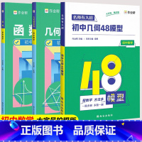 函数+几何辅助线+几何48模型 初中通用 [正版]作业帮初中英语满分作文公式法语文数学英语2500词短语阅读函数几何辅助