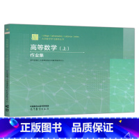 高等数学(上)作业集 [正版]YS 高等数学 上 作业集 哈尔滨理工大学理学院工科数学教学中心 大学数学学习辅导丛书 高