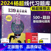 2024杨超线性代数习题库[] [正版]送手册+试卷2025杨超考研数学 线性代数习题集杨超线代习题库139