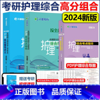 ]24护理综合高分组合 [正版]新版文都2024考研护理综合考点精华张素娟+同步精华张素娟+辅导讲义郭鹏骥 护理