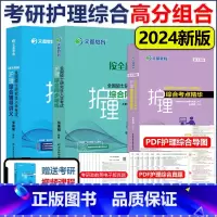 ]24护理综合高分组合 [正版]新版文都2024考研护理综合考点精华张素娟+同步精华张素娟+辅导讲义郭鹏骥 护理