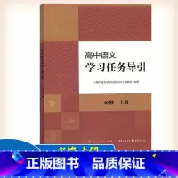 高中语文学习任务导引 高中通用 [正版] 人教 高中语文学习任务导引 必修上册 文学阅读与写作 人民教育出版社