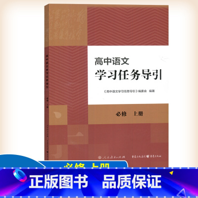 高中语文学习任务导引 高中通用 [正版] 人教 高中语文学习任务导引 必修上册 文学阅读与写作 人民教育出版社