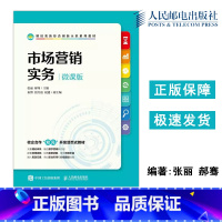 单本全册 [正版] 市场营销实务:微课版 张丽,郝骞 -