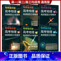 全套 六本 高中三年级 [正版] 有道 2023导师面对面高考物理高频模型分级精讲电磁学综合曲线运动与能量电磁感应与