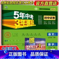 语文+数学 七年级下 [正版] 2022版七年级下册人教版初中试卷 语文+数学 共两本 五三7年级下册同步试卷五年中