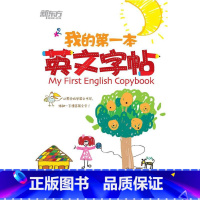 [正版]新东方 我的第一本英文字帖——字母篇 (意大利斜体) 浙江教育出版社 英语启蒙用书 少儿用书 英语少儿字帖
