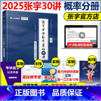 2025张宇30讲-概率论分册 [正版]书课包张宇2025考研数学基础30讲+300题 概率论与数理统计分册 三十讲