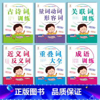 [全套六本] [正版]小学生词语积累大全训练关联词成语优美句子量词重叠词专项训练小学语文词汇一二三四年级aabb式近义词