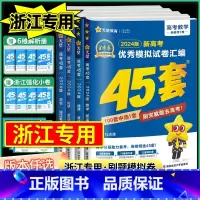 [共4本]数学+物理+化学+生物[浙江专版] 浙江专用 [正版]浙江金考卷2024新高考45套模拟数学语文英语物理化学生