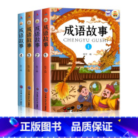 成语故事 [正版]全4册新版中华成语故事大全可扫码有声伴读 儿童彩图注音版绘本小学生课外阅读拓展知识类书籍国学启蒙经典幼