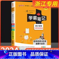 [共8本]初中语数英物化生历地理 初中通用 [正版]浙江2024学霸笔记初中历史与社会道德与法治人文地理浙教版 七八九年