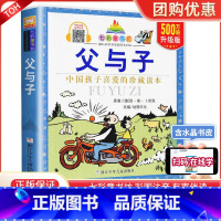 父与子 [正版]父与子书全集漫画版彩图注音版一二三年级小学生课外阅读书籍必读经典书目6-7-8周岁儿童文学看图说话写话故