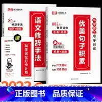 句子积累+修辞+打卡计划 小学通用 [正版]2023新版荣恒教育小学语文句子训练优美句子积累大全小学语文修辞手法打卡计划