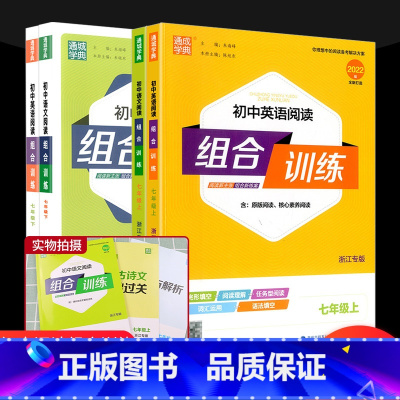 [共2本]语文阅读+英语阅读 七年级上 [正版]初中语文阅读组合训练初中英语阅读组合训练七年级上册下册听力组合训练浙江专