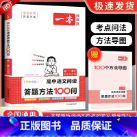 一本高中语文阅读答题方法100问 高中通用 [正版]2024新版高中语文阅读答题方法100问 语文阅读理解答题模板技巧高