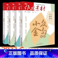 [正版]2023新版 作文素材小众素材大家金句情理新知素材4本全套 题型新颖时事热点作文大全作文素材高考版人民日报素材