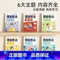 [全6册]语言表达训练大全 小学通用 [正版]语言表达启蒙书六大主题动词名词形容词反义词修饰词数量词内容齐全一二三四五六