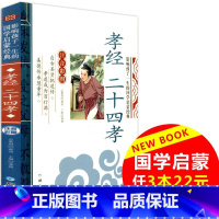 [正版]3本22元 影响孩子一生的国学启蒙经典 孝经 注音彩图版 幼儿童经典国学启蒙大全书籍 小学生一二三年级上下