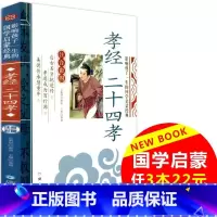 [正版]3本22元 影响孩子一生的国学启蒙经典 孝经 注音彩图版 幼儿童经典国学启蒙大全书籍 小学生一二三年级上下