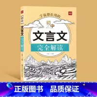 文言文[完全解读] 初中通用 [正版]易蓓初中语文文言文完全解读七八九年级全一册中考文言文一本通详解翻译译注及赏析专项训