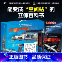 中国空间站立体书 [正版]中国空间站立体书 给孩子们的航天科普3D百科书籍太空拼装模型神舟飞船中国载人航天专家原创立体大