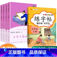 [四/下册]全套+启明星练字帖(共五本) [正版]快乐读书吧四年级下册全套 灰尘的旅行十万个为什么 人民教育出版社小学