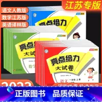 语文[人教版]+数学[苏教版]+英语[译林版] 三年级下 [正版]亮点给力大试卷一年级二年级三年级四年级五年级六年级上册