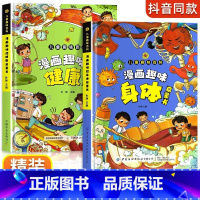 2册:漫画趣味身体+漫画趣味健康 [正版]漫画趣味身体健康启蒙书 儿童趣味百科全书漫画版十万个为什么儿童版科普绘本大全精